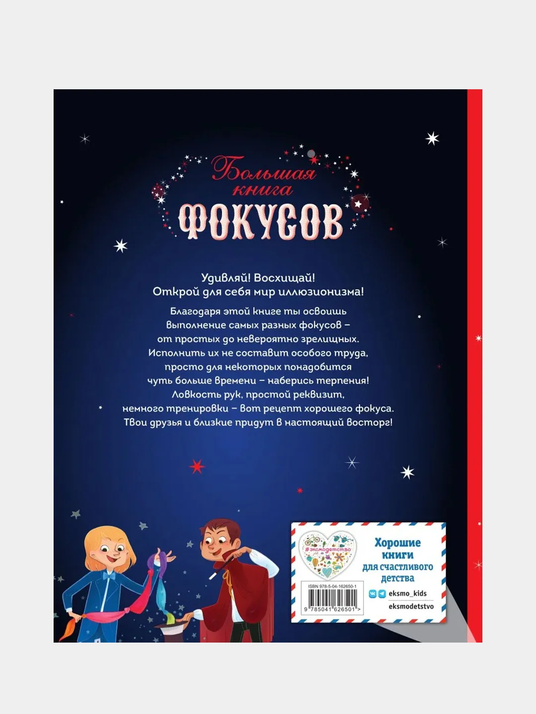 Большая книга фокусов, Паскаль Романо
