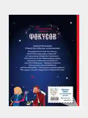 Большая книга фокусов, Паскаль Романо
