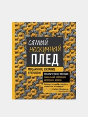 Самый нескучный плед. Мозаичное вязание крючком, Юлия Гендина