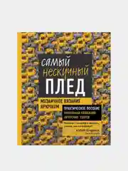 Самый нескучный плед. Мозаичное вязание крючком, Юлия Гендина