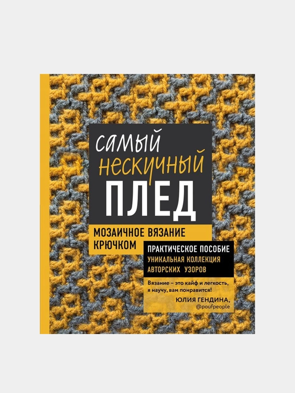 Самый нескучный плед. Мозаичное вязание крючком, Юлия Гендина