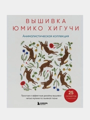 Вышивка Юмико Хигучи, Юмико Хигучи
