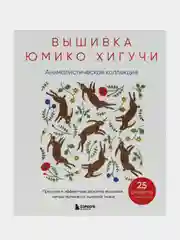 Вышивка Юмико Хигучи, Юмико Хигучи