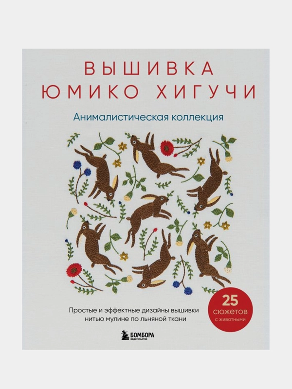 Вышивка Юмико Хигучи, Юмико Хигучи