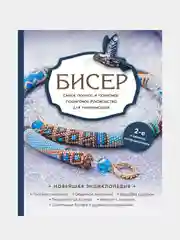 Бисер. Самое полное пошаговое руководство, Елена Смолина, Юлия Жирушкина, Олеся Ковалева