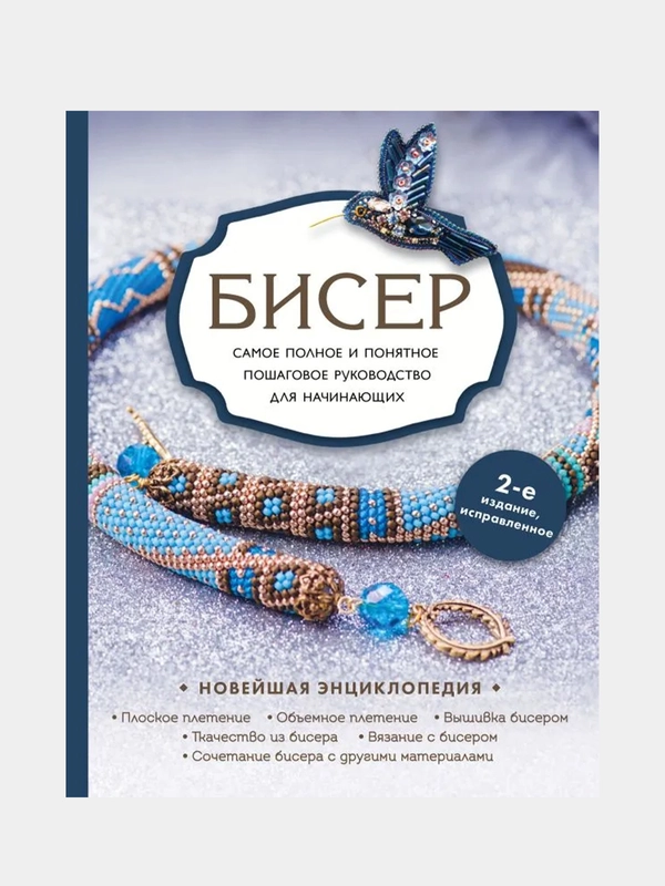 Бисер. Самое полное пошаговое руководство, Елена Смолина, Юлия Жирушкина, Олеся Ковалева