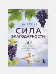 Сила благодарности. 30 дней, которые преобразят вашу жизнь, Пэм Гроут