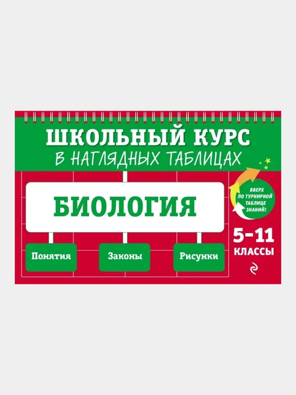 Биология: 5-11 классы, Оксана Мазур, Татьяна Никитинская