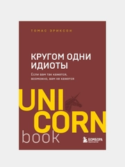 Кругом одни идиоты. Если вам так кажется, возможно, вам не кажется, Томас Эриксон