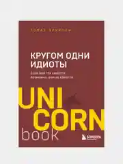 Кругом одни идиоты. Если вам так кажется, возможно, вам не кажется, Томас Эриксон