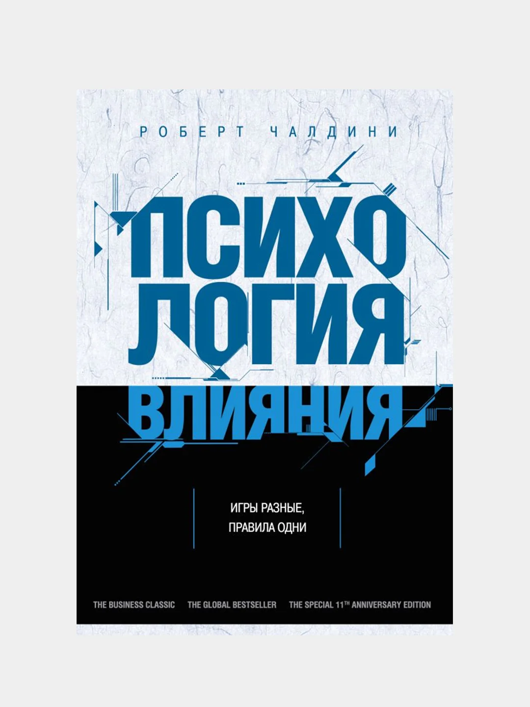 Психология влияния. Как научиться убеждать и добиваться успеха, Роберт Чалдини