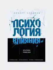 Психология влияния. Как научиться убеждать и добиваться успеха, Роберт Чалдини
