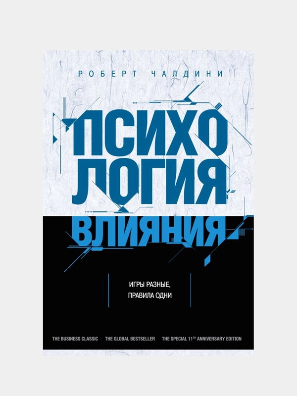 Психология влияния. Как научиться убеждать и добиваться успеха, Роберт Чалдини