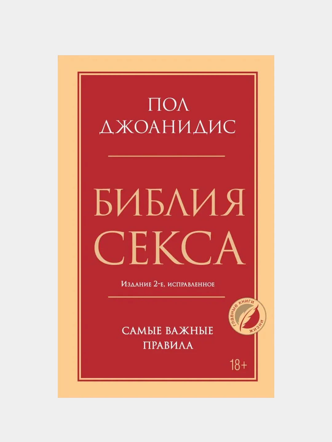 Библия секса. Самые важные правила. Издание 2-е, исправленное, Пол Джоанидис