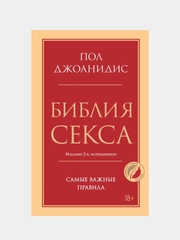 Библия секса. Самые важные правила. Издание 2-е, исправленное, Пол Джоанидис