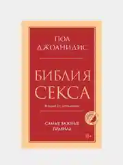 Библия секса. Самые важные правила. Издание 2-е, исправленное, Пол Джоанидис