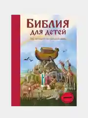 Библия для детей. 365 историй на каждый день (с грифом РПЦ)