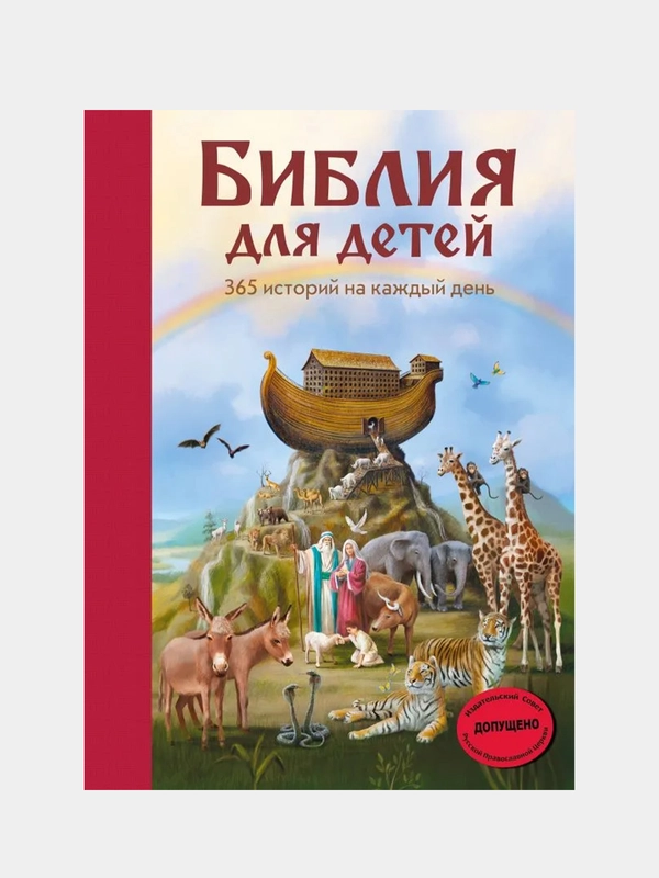 Библия для детей. 365 историй на каждый день (с грифом РПЦ)