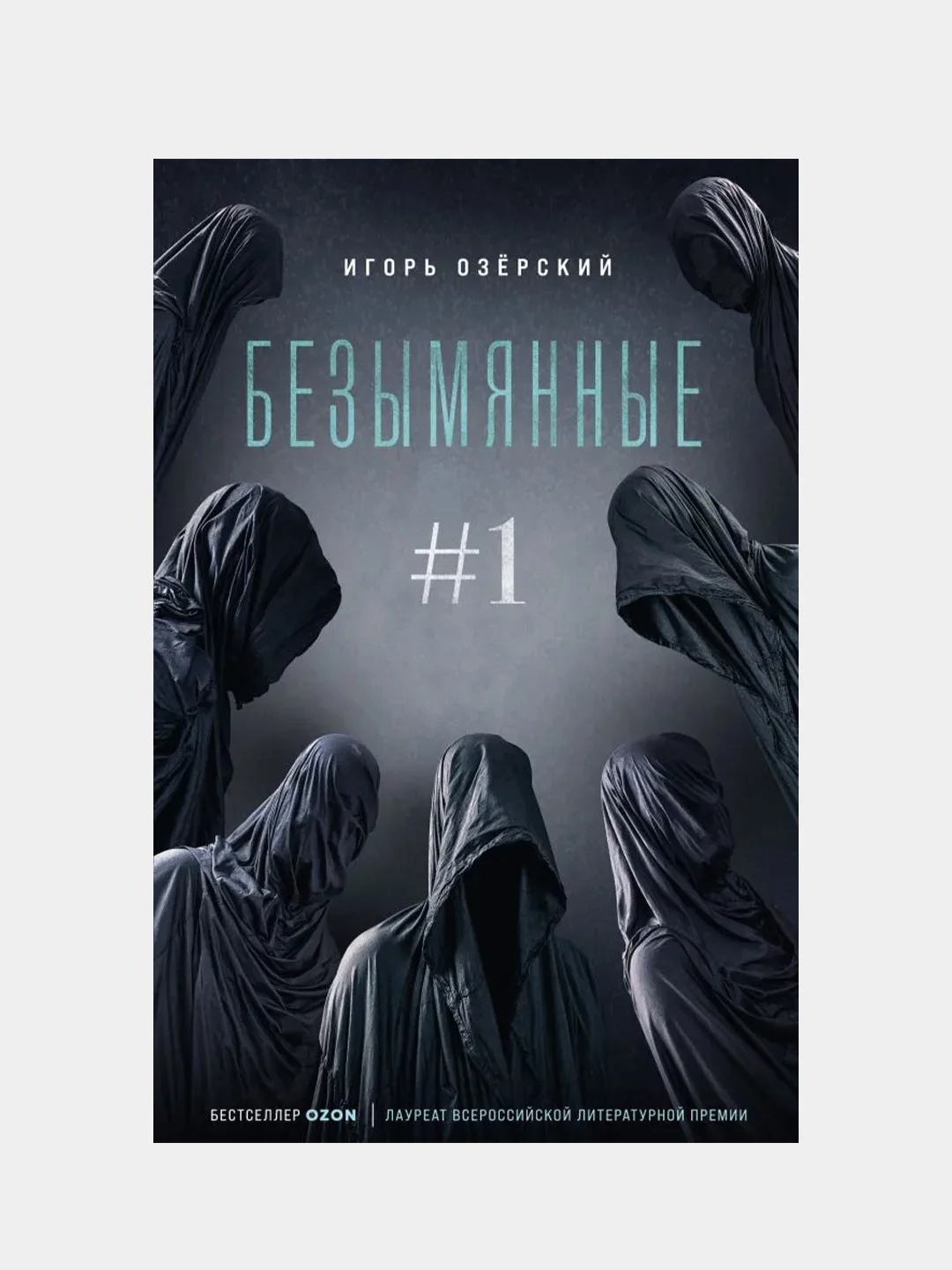 Безымянные #1, Игорь Озёрский