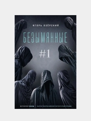 Безымянные #1, Игорь Озёрский