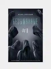 Безымянные #1, Игорь Озёрский