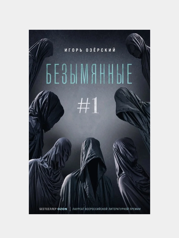 Безымянные #1, Игорь Озёрский
