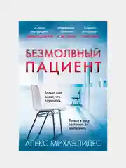 Безмолвный пациент, Алекс Михаэлидес