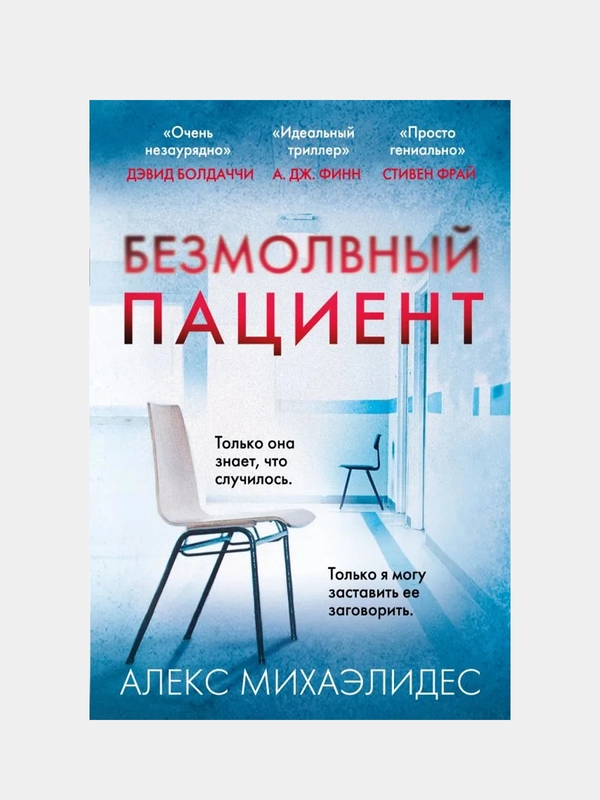 Безмолвный пациент, Алекс Михаэлидес