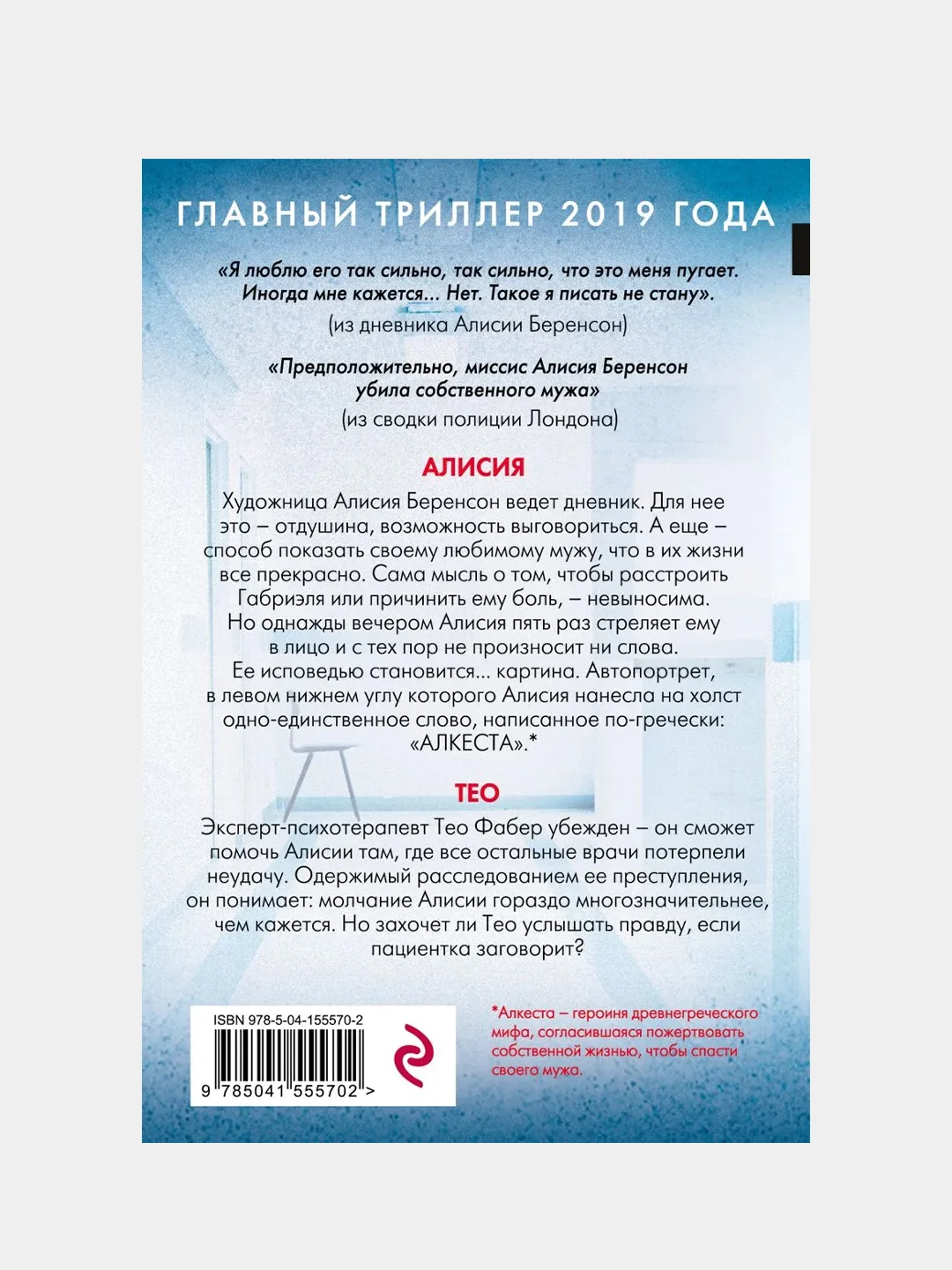 Безмолвный пациент, Алекс Михаэлидес