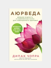 Аюрведа. Древняя мудрость и современная наука для совершенного здоровья, Дипак Чопра
