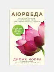 Аюрведа. Древняя мудрость и современная наука для совершенного здоровья, Дипак Чопра