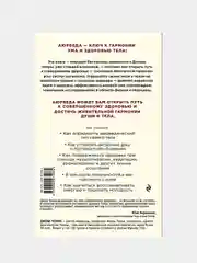 Аюрведа. Древняя мудрость и современная наука для совершенного здоровья, Дипак Чопра