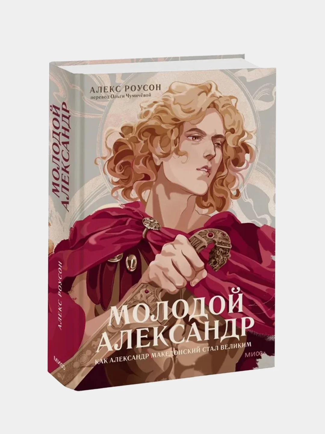Молодой Александр. Как Александр Македонский стал Великим, Алекс Роусон