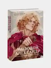 Молодой Александр. Как Александр Македонский стал Великим, Алекс Роусон