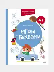 Игры с буквами. 4+. Готовимся к школе с Чевостиком, Ольга Гатчина