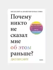 Почему никто не сказал мне об этом раньше?, Джули Смит