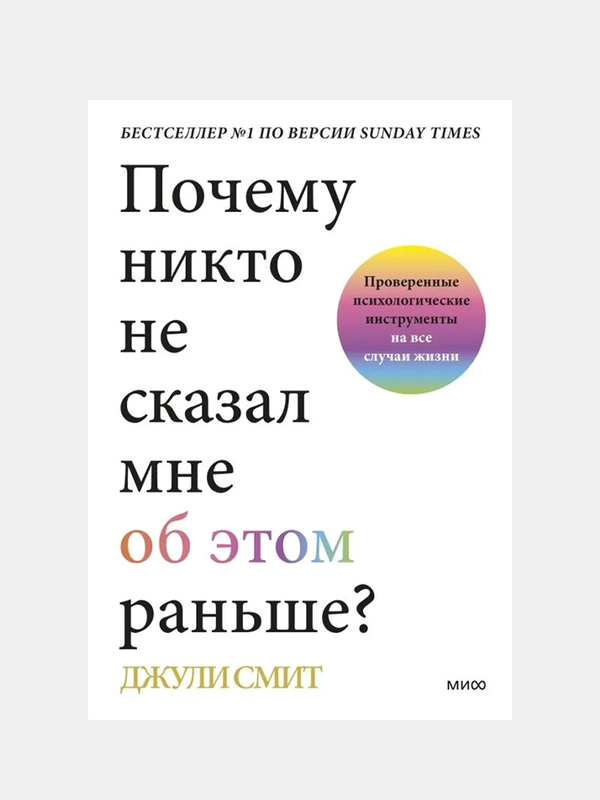 Почему никто не сказал мне об этом раньше?, Джули Смит