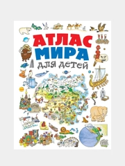 Атлас мира для детей 2-е изд., испр. и доп., Наталья Андрианова