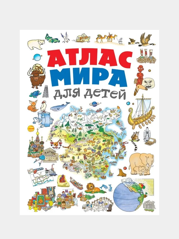Атлас мира для детей 2-е изд., испр. и доп., Наталья Андрианова