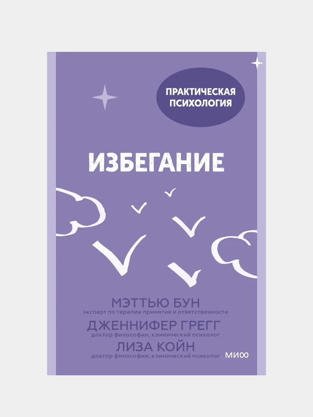 Избегание, Мэттью Бун, Дженнифер Грегг, Лиза Койн