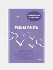 Избегание, Мэттью Бун, Дженнифер Грегг, Лиза Койн