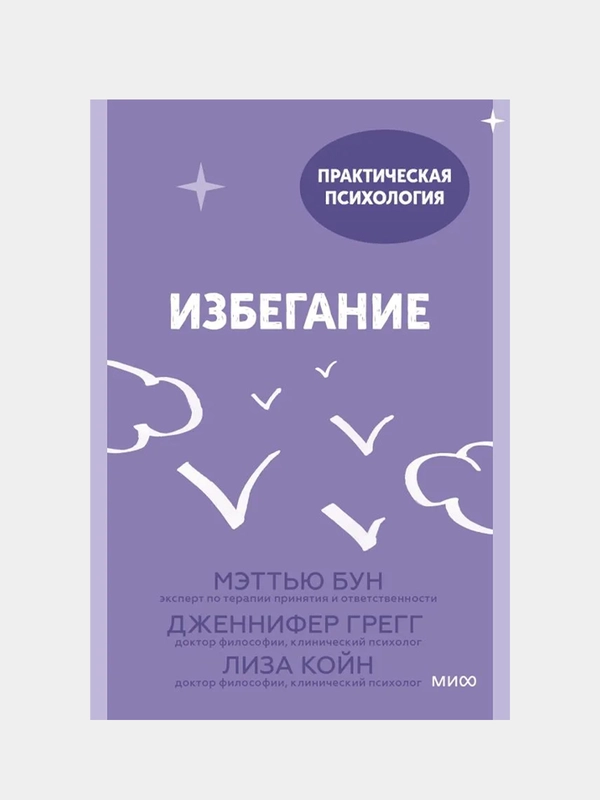 Избегание, Мэттью Бун, Дженнифер Грегг, Лиза Койн