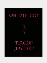 Финансист, Теодор Драйзер