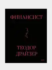 Финансист, Теодор Драйзер