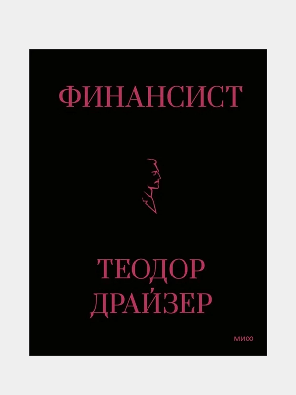 Финансист, Теодор Драйзер