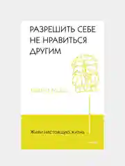 Живи настоящую жизнь. Разрешить себе не нравиться другим, Токио Токидо