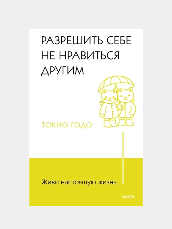 Живи настоящую жизнь. Разрешить себе не нравиться другим, Токио Токидо