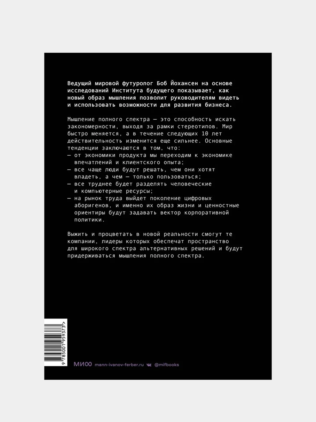 Управляя компаниями будущего. Мышление полного спектра для развития бизнеса, Боб Йохансен