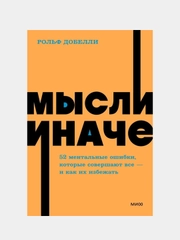Мысли иначе, Рольф Добелли