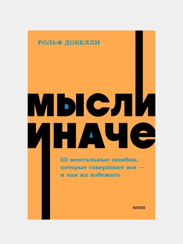 Мысли иначе, Рольф Добелли